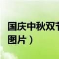 国庆中秋双节画什么好看（国庆中秋双节画画图片）
