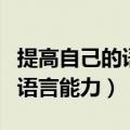 提高自己的语言组织能力的书籍（提高自己的语言能力）