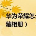 华为荣耀怎么看隐藏相册（华为荣耀7怎么隐藏相册）
