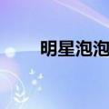 明星泡泡洗发水怎么样（明星泡泡）