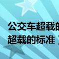公交车超载的标准是一平米站多少人（公交车超载的标准）