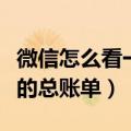 微信怎么看一年的聊天记录（微信怎么看一年的总账单）