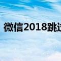 微信2018跳过新设备验证（微信2018安装）