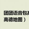 团团语音包高德地图赚了多少钱（团团语音包高德地图）