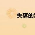 失落的宝藏下载（失落的宝藏2）