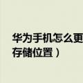 华为手机怎么更改照片存储位置（华为荣耀7怎么设置照片存储位置）