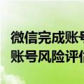 微信完成账号风险评估是什么意思（微信完成账号风险评估）