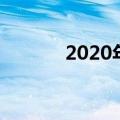 2020年出生人口（2020扫福）