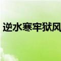 逆水寒牢狱风云密码多少（逆水寒牢狱风云）
