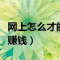 网上怎么才能预约到新冠疫苗（网上怎么才能赚钱）