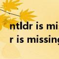 ntldr is missing是什么意思中文翻译（ntldr is missing是什么意思）