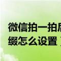 微信拍一拍后缀怎么设置好玩（微信拍一拍后缀怎么设置）