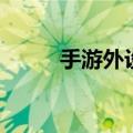 手游外设哪个牌子好（手游外设）