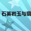 石英岩玉与翡翠区别（石英岩玉与翡翠区别）