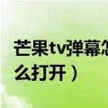 芒果tv弹幕怎么设置字体大小（芒果tv弹幕怎么打开）