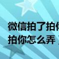 微信拍了拍你是什么意思官方解释（微信拍了拍你怎么弄）