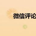 微信评论发图片（微信评论表情包）