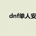 dnf单人安图恩奖励（dnf单人安图恩）