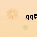 qq克隆好友（qqkelong）