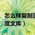 怎么样复制百度文库里的文字（怎么样复制百度文库）