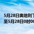 5月28日奥地利下奥地利州疫情最新消息-截至下奥地利州截至5月28日0时00分(北京时间）疫情数据统计