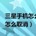 三星手机怎么关掉定位系统（三星note3定位怎么取消）