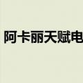 阿卡丽天赋电刑怎么点（阿卡丽天赋加点图）