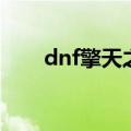 dnf擎天之柱的打法（dnf擎天之柱）