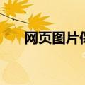 网页图片保存快捷键（网页图片保存）