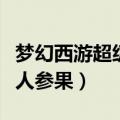 梦幻西游超级人参果怎么获得（梦幻西游超级人参果）