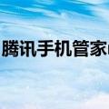 腾讯手机管家root在哪（腾讯手机管家root）