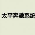 太平奔驰系统登录账号密码（太平奔驰系统）
