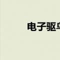 电子驱鸟器电路图（电子驱鸟器）