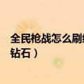 全民枪战怎么刷经验（全民枪战怎么刷金币全民枪战怎么刷钻石）