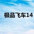 极品飞车14 win10（极品飞车14 抗锯齿）
