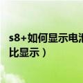 s8+如何显示电池百分比（联想S860如何设置电池电量百分比显示）