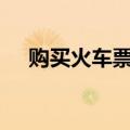 购买火车票官网app（购买火车票官网）