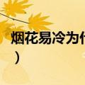 烟花易冷为什么被下架（烟花易冷为什么被禁）