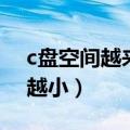 c盘空间越来越小了怎么解决（c盘空间越来越小）