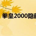 拳皇2000隐藏援助怎么调（拳皇2000隐藏）