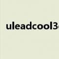uleadcool3d是什么软件（uleadcool3d）