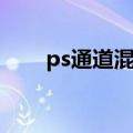 ps通道混合器在哪（ps通道混合器）