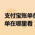 支付宝账单在电脑删除还能找回吗（支付宝账单在哪里看）