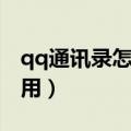 qq通讯录怎么批量导入手机（qq通讯录怎么用）