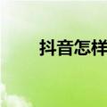 抖音怎样录制长视频（抖音怎下载）