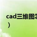 cad三维图怎么画打孔圆（cad三维图怎么画）
