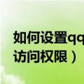 如何设置qq空间访问问题（如何设置qq空间访问权限）