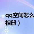 qq空间怎么删除违规内容（qq空间怎么删除相册）