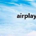 airplay接收器（airplay怎么用）