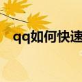 qq如何快速升级svip（qq如何快速升级）